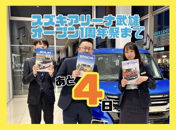 【オープン１周年イベントまで4日】3/2（土）・3/3（日）